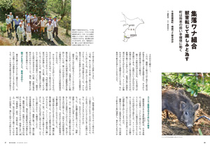 集落ワナ組合　獣害転じて楽しみと為す