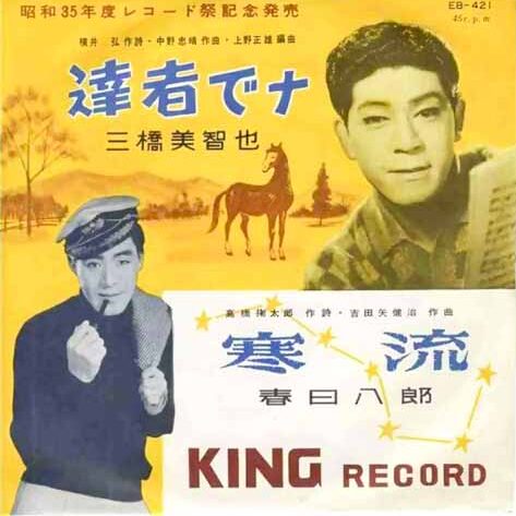 達者でナ（キングレコード）