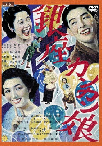 銀座カンカン娘(DVD)