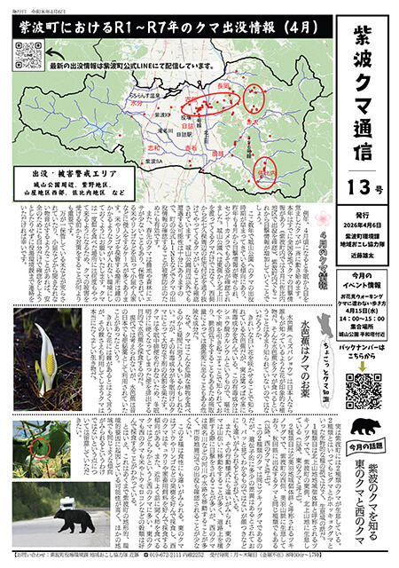 筆者が毎月発行する「紫波クマ通信」。今年の4月で13号を迎えた。紫波町環境課のウェブサイトでバックナンバーを見ることができる
