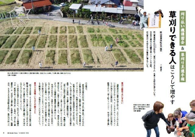 「刈り払い機講習会&草刈り王選手権 「草刈りできる人」はこうして増やす」より