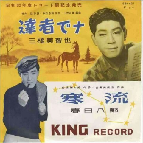 達者でナ（キングレコード）