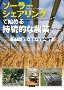 ソーラーシェアリングで始める持続的な農業