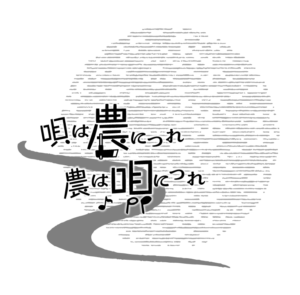 唄は農 農は唄ロゴ