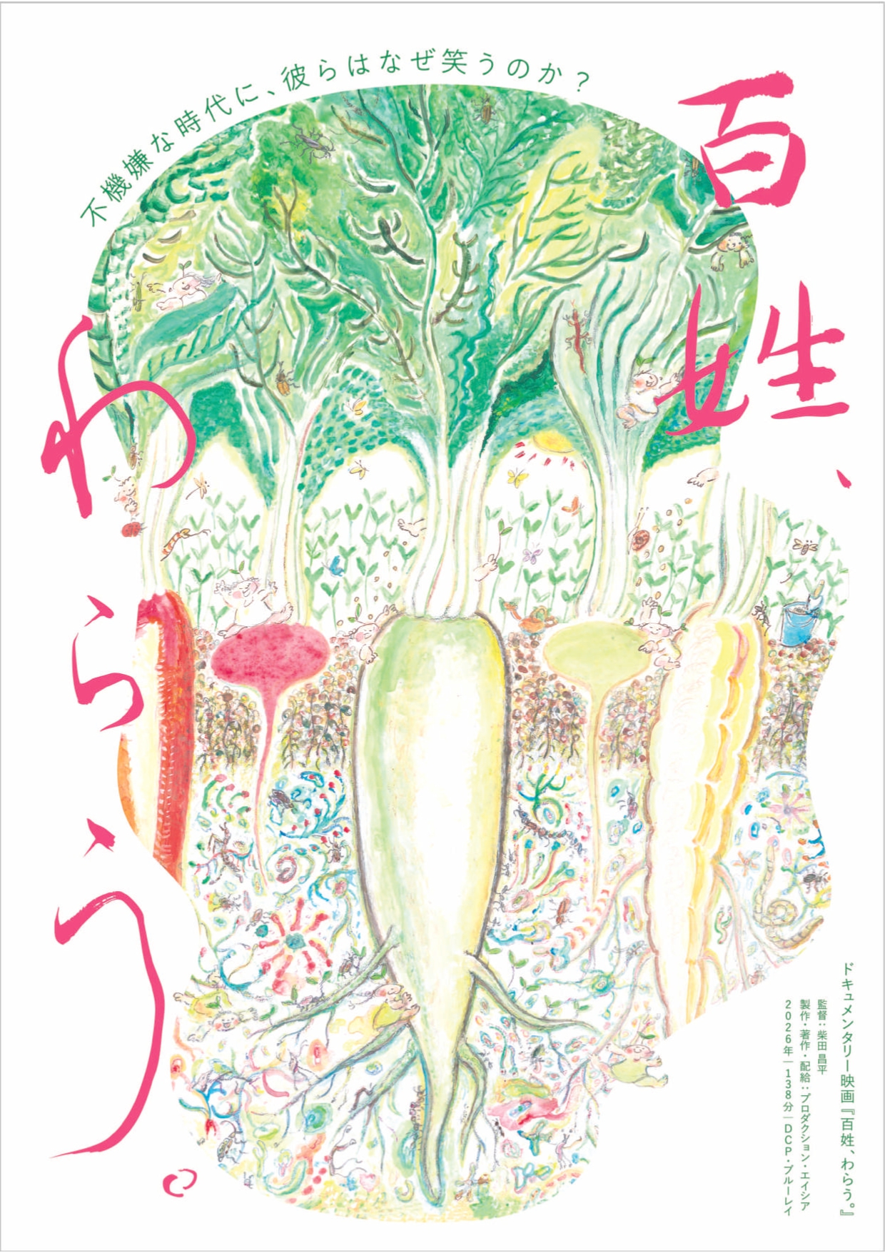 映画『百姓、わらう。』チラシ